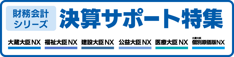 決算サポート特集