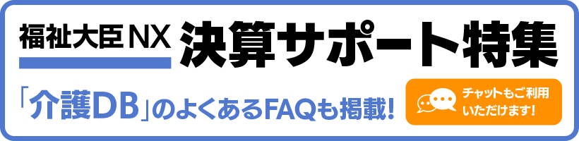 福祉決算サポート特集
