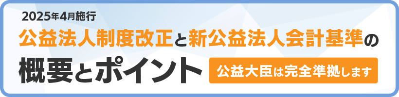 公益法人会計基準改正
